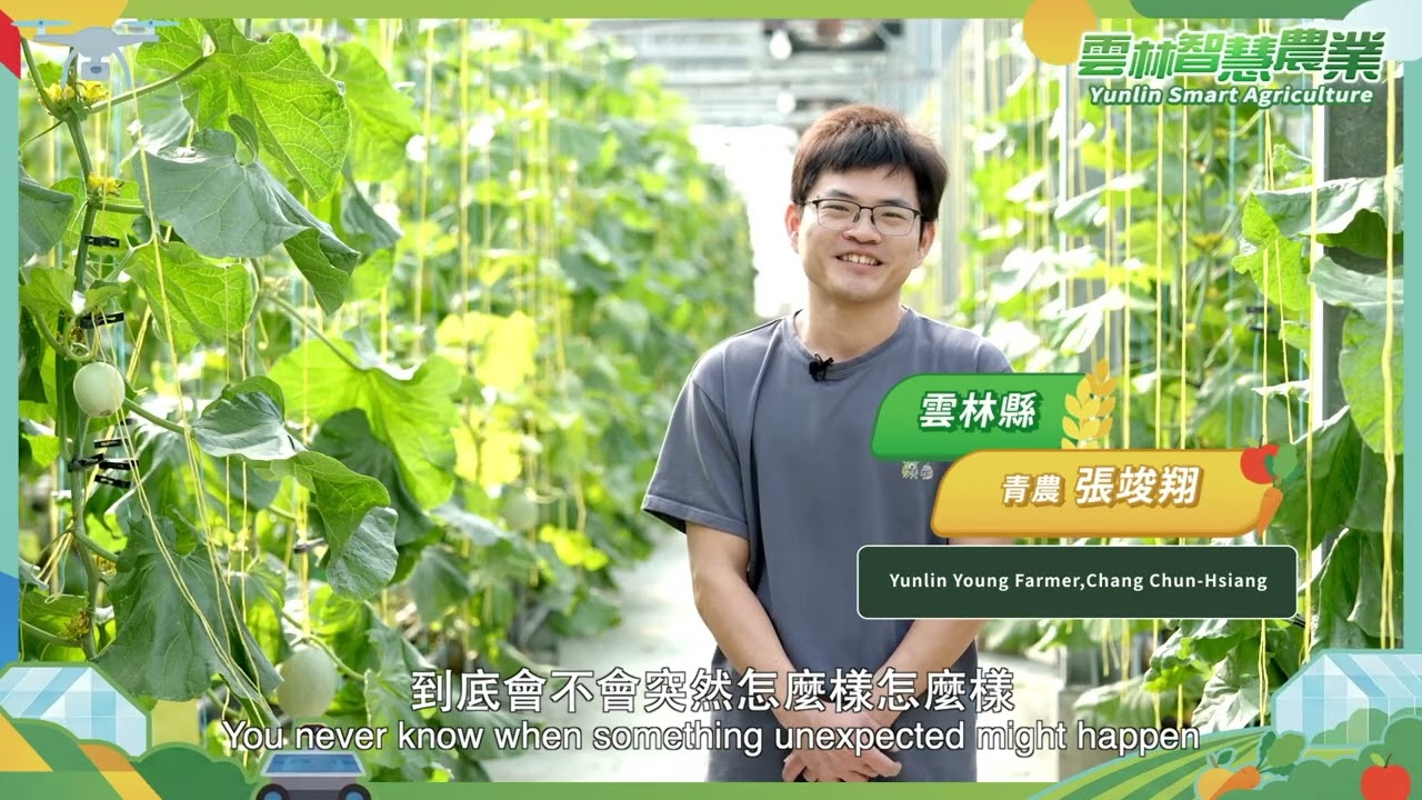 114年度雲林縣智慧農業創新事業補助成果