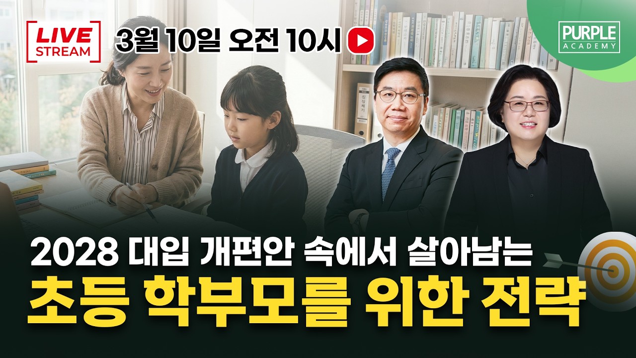 2028 대입 개편안 속에서 살아남는 초등 학부모를 위한 전략