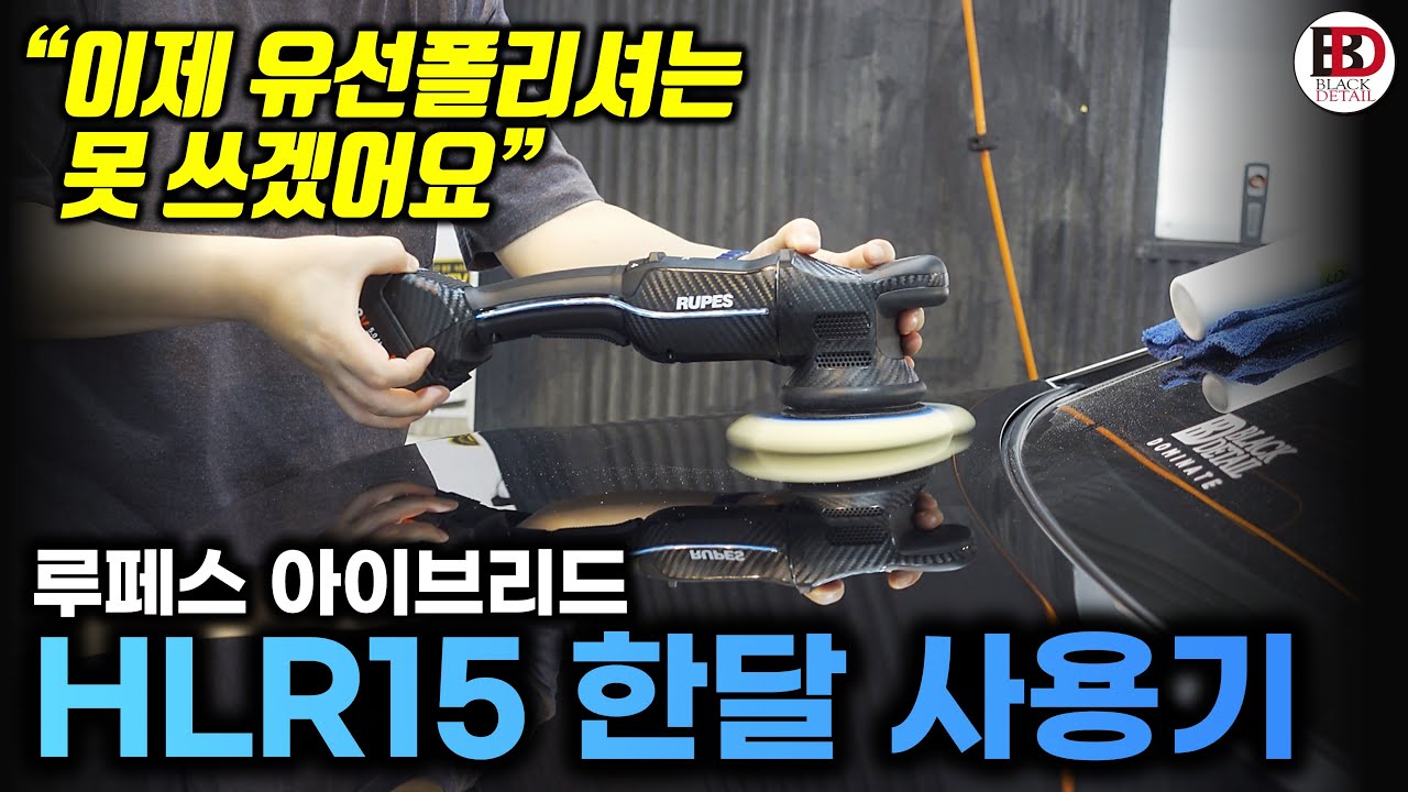 이제 유선 폴리셔의 시대는 끝인가?! 신형 루페스 HLR15 한달 사용기