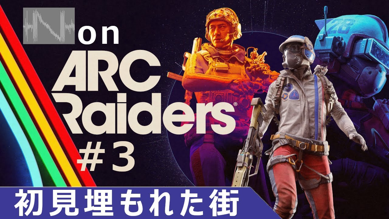 【ARC Raiders・実況03】砂の街発着