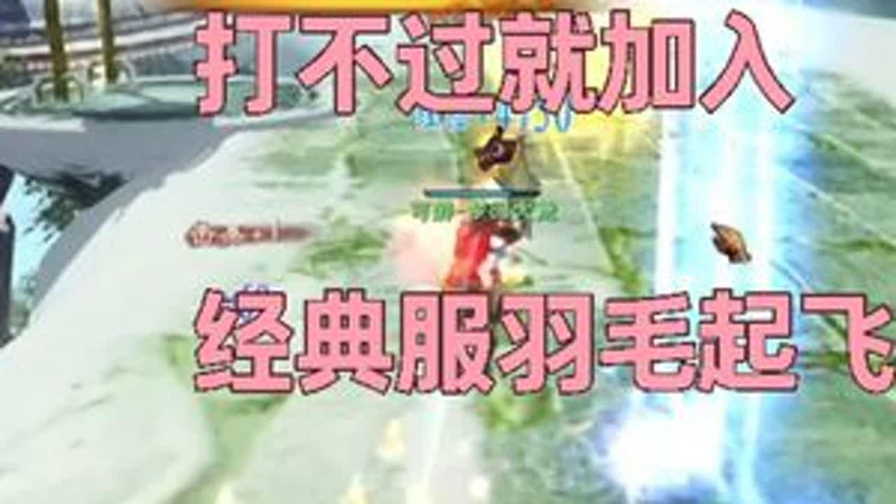 打不过就加入，羽毛战场起飞~经典服战场全是羽毛 #天下贰  #天下3  #天下贰经典版  #色导  #CC521色彩