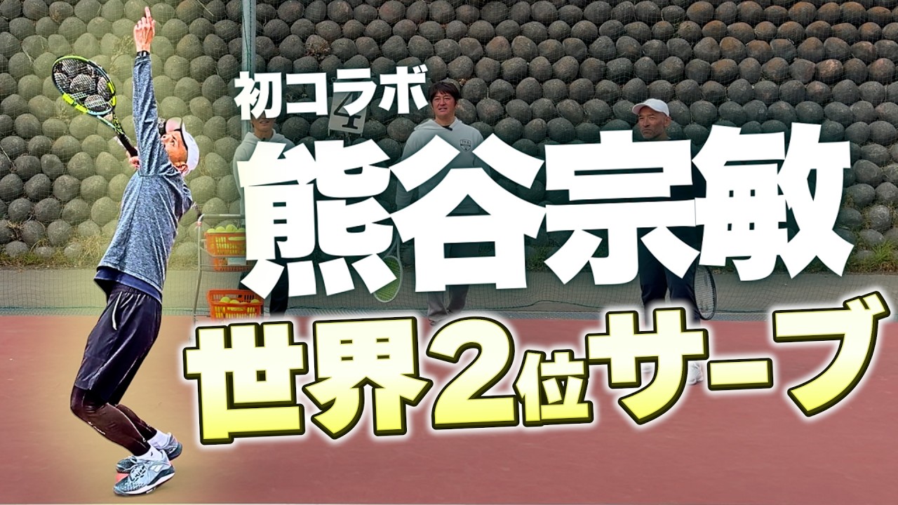 【超重要】熊谷 宗敏プロコラボ！世界大会２位のサーブの極意！