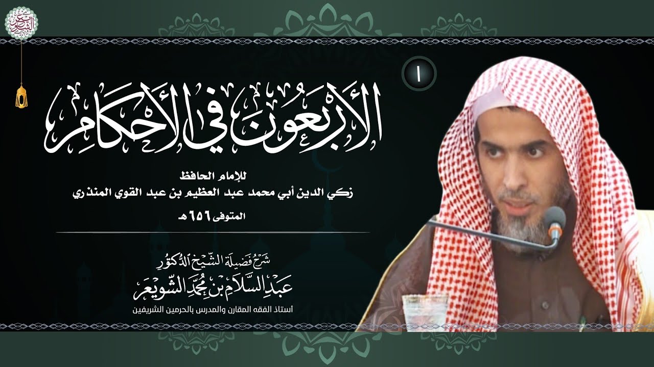 ١. الأربعون في الأحكام | الشيخ أ.د عبدالسلام الشويعر