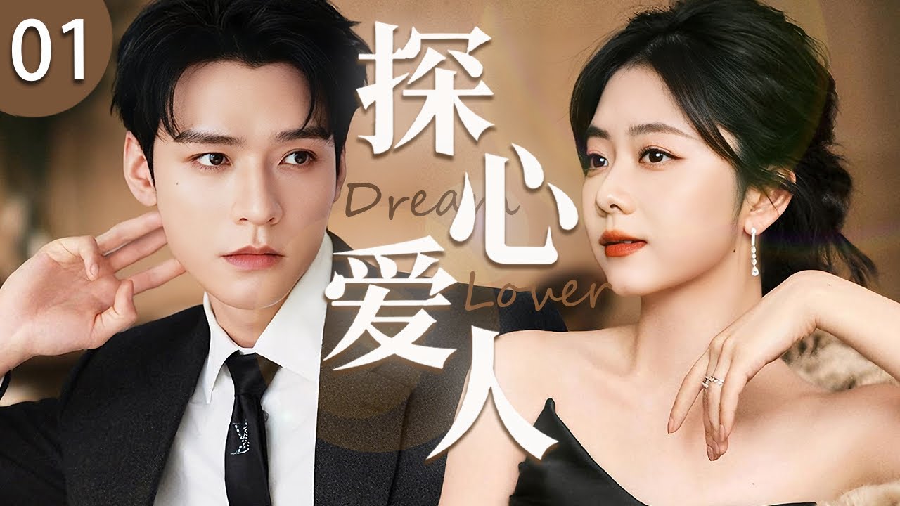 ENG SUB《探心愛人》01 🤎心理學教授撞上美女博主，初遇互懟看不慣，閨蜜失蹤被迫聯手尋人，竟萌生命定愛意！#偶像劇 #新劇推薦 #譚松韻 #龔俊
