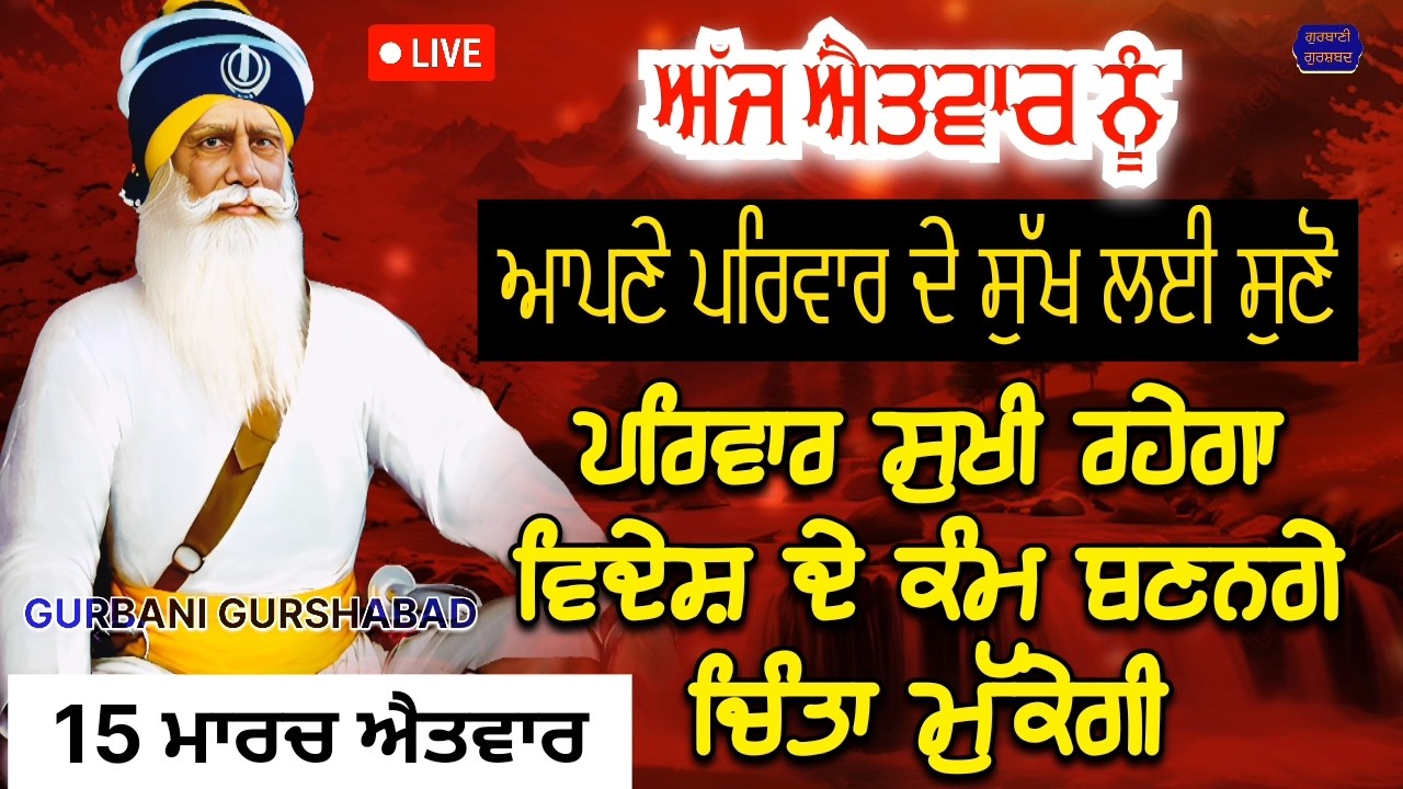 🔴 LIVE - ਅੱਜ ਐਤਵਾਰ ਨੂੰ ਸੁਣੋ ਸਾਰਾ ਪਰਿਵਾਰ ਸੁਖੀ ਰਹੇਗਾ ਚੜ੍ਹਦੀ ਕਲਾ ਹੋਵੇਗੀ / 15 ਮਾਰਚ 2026