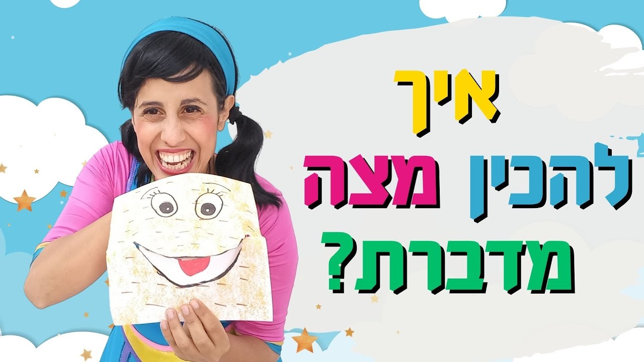 יצירה לפסח- איך להכין מצה מדברת מחומרים שיש בכל בית?