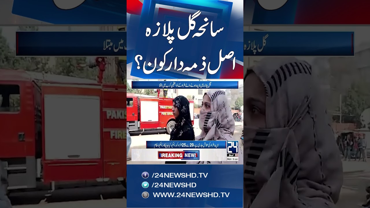 Gul Plaza Tragedy, Who is Responsible? - Breaking News | 24 News HD