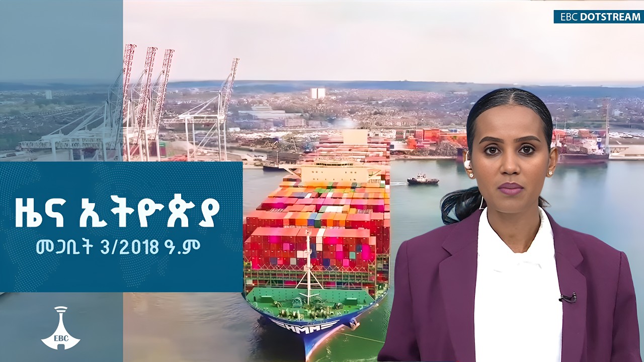 ዜና ኢትዮጵያ … መጋቢት 3/2018 ዓ.ም ETV | EBC | EBCDOTSTREAM