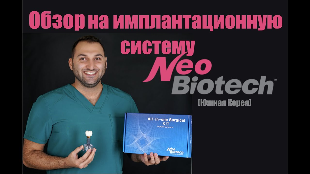 Обзор на имплантационную систему Neobiotech.