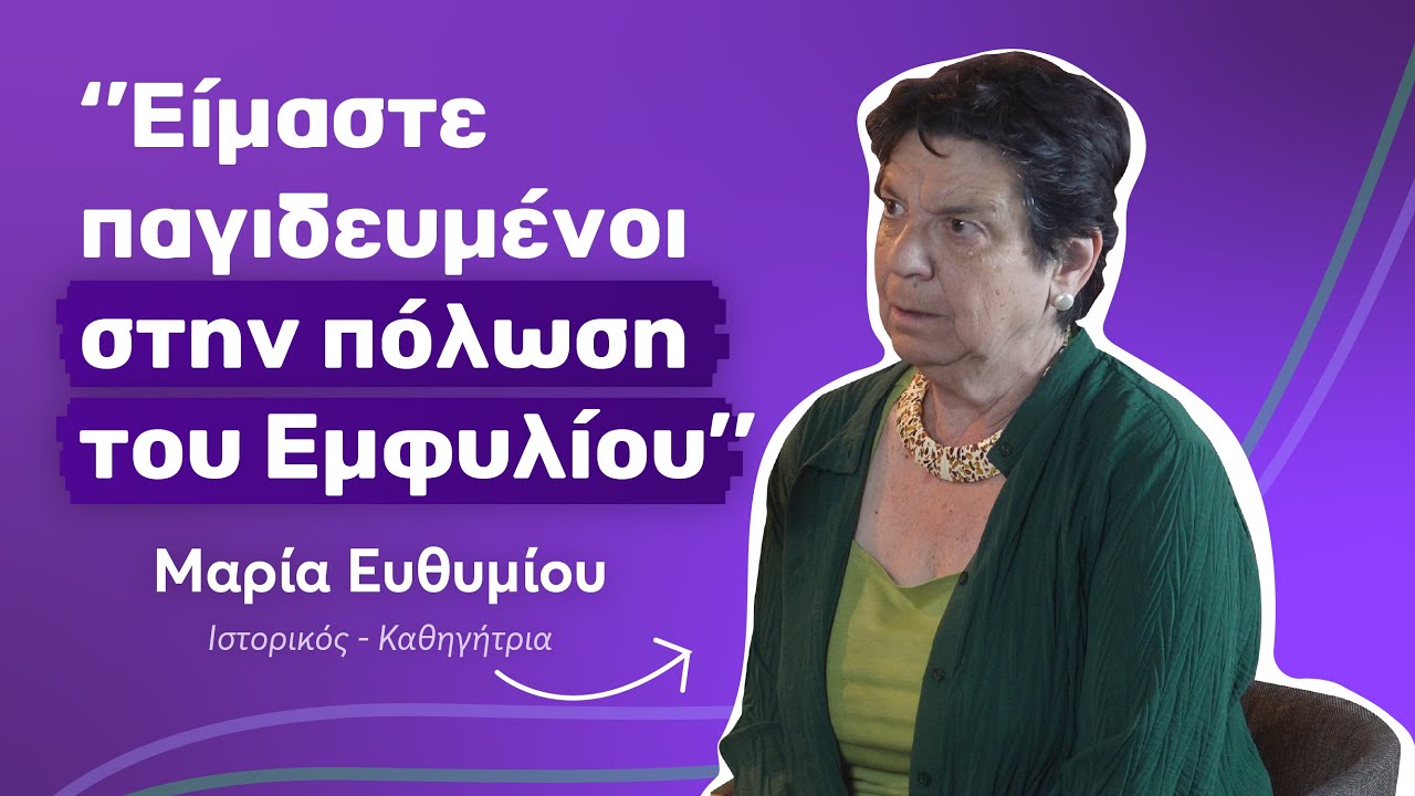 O Εμφύλιος συνεχίζεται ακόμα | Μαρία Ευθυμίου | Bookvoice: The Podcast - ΕΠ4