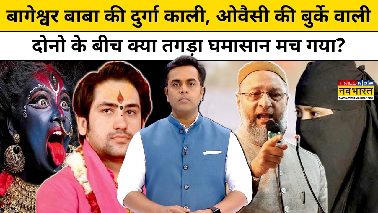 बागेश्वर बाबा की दुर्गा-काली,औवेसी की बुर्के वाली! दोनों के बीच क्या घमासान मचा? NKP | Sushant Sinha