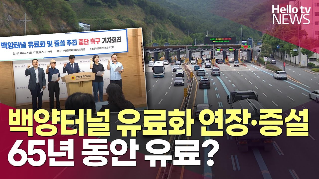 백양터널 유료화 연장&middot;증설&hellip;65년 동안 유료?ㅣ#헬로tv뉴스