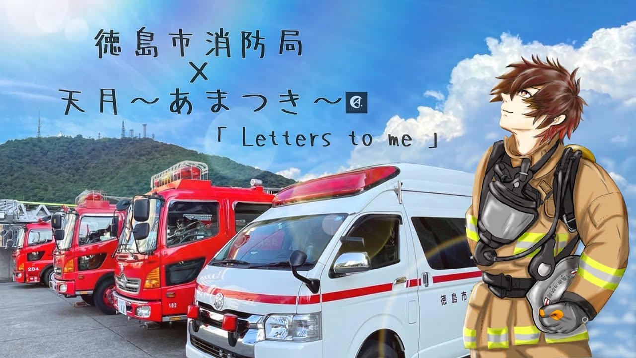 徳島市消防局ＰＲ動画　song by 天月－あまつき－
