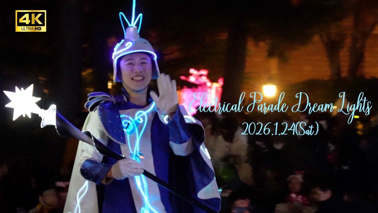 【2026/1/24】東京ディズニーランド エレクトリカルパレード・ドリームライツ