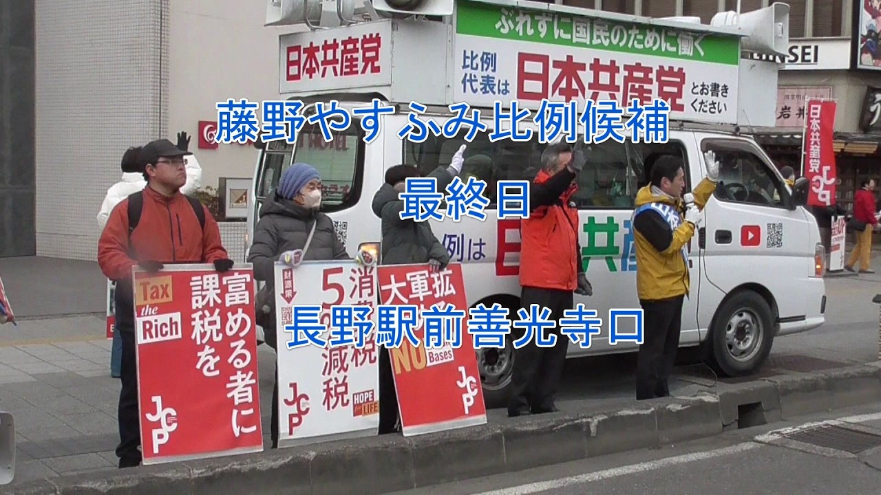 藤野やすふみ比例候補