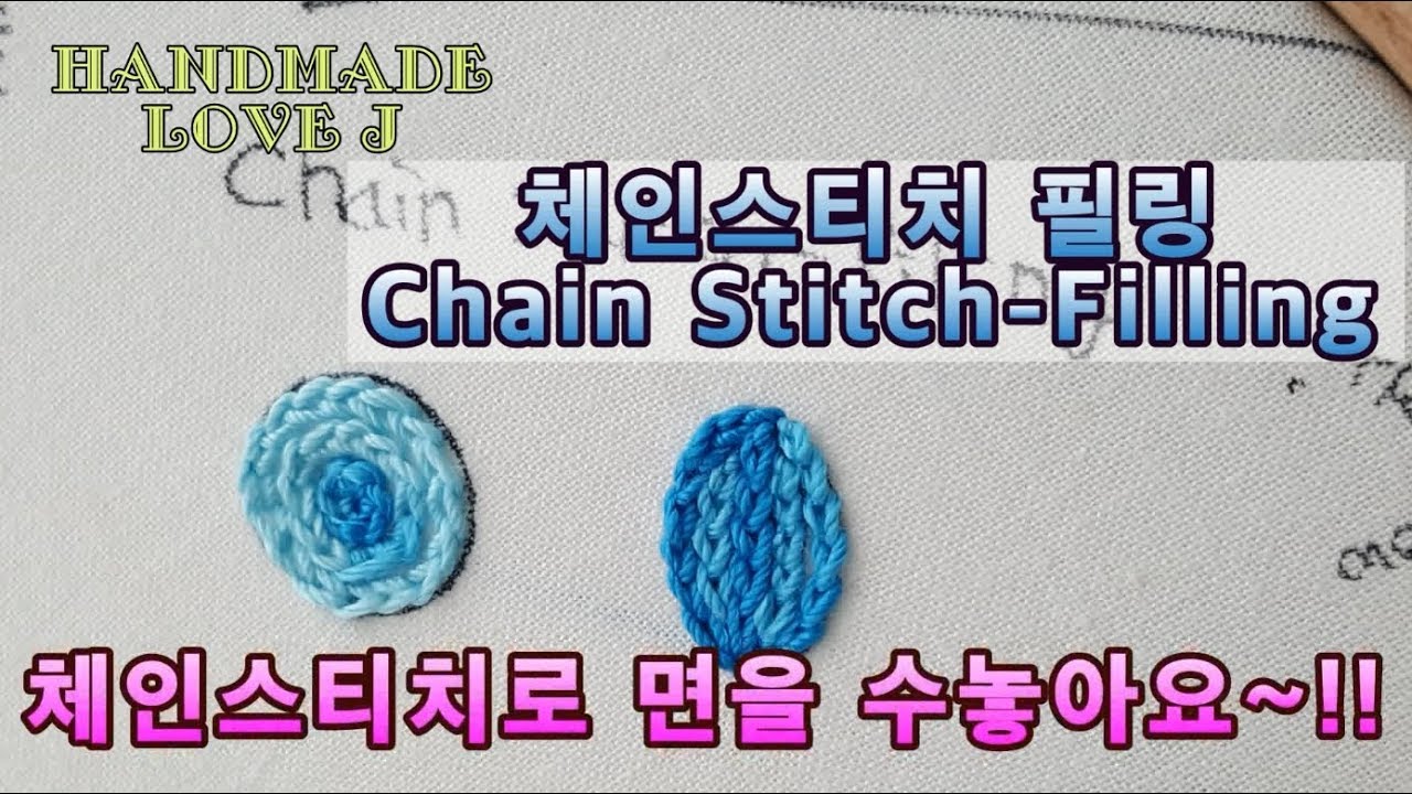 [프랑스자수]스티치배우기- 체인스티치필링 [Embroidery] Learn Stitch - Chain Stitch filling