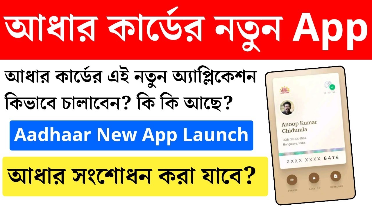 আধারের App চালু হলো | Aadhaar New app 2025। Aadhaar card latest news | Aadhaar app | aadhar QR