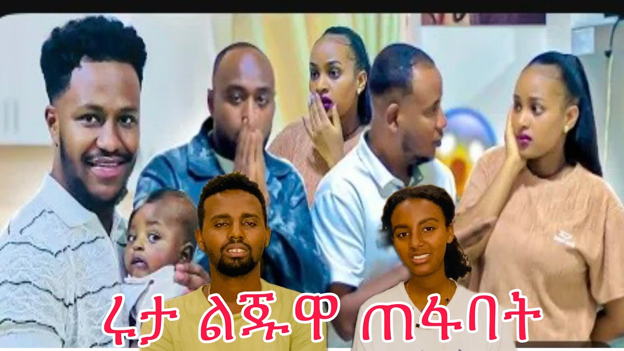 አብርሽ ከሩታ ልጁዋን ሰርቆ መህድ ለምን አስፈለገ