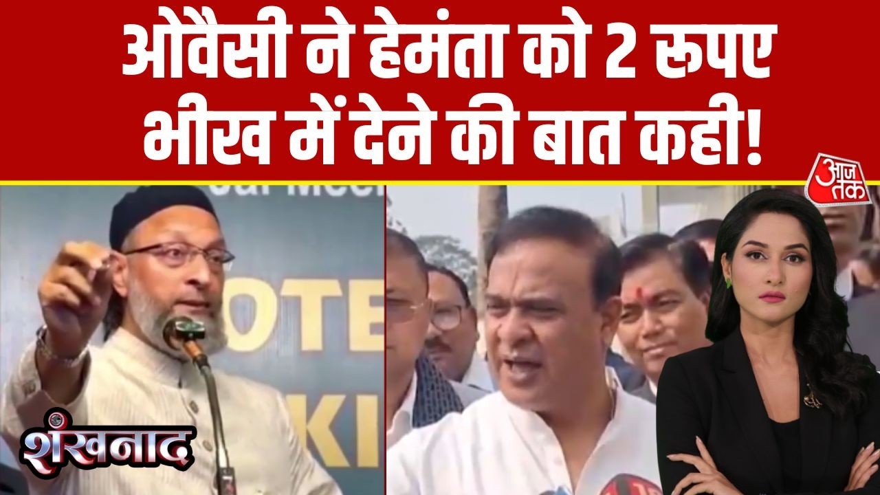 Shankhnaad: Trade Deal पर Asaduddin Owaisi ने RSS और सरकार दोनों से किया तीखा सवाल | AIMIM | Aaj Tak