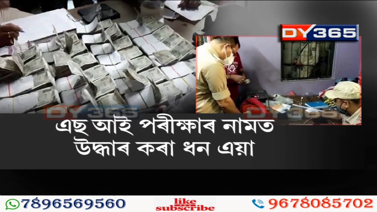 বঙাইগাঁৱত উদ্ধাৰ ১ কোটি টকা || A huge amount of cash was recovered in Abhayapuri in Bongaigaon