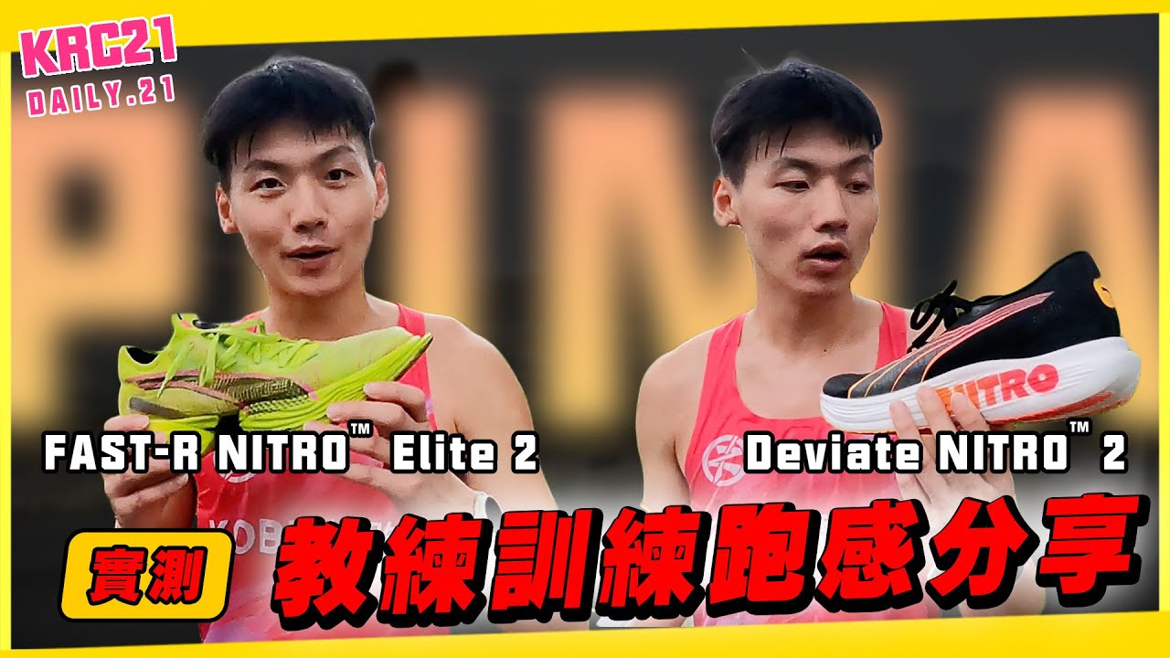 FAST-R NITRO™ Elite 2 與 Deviate NITRO™ 2 實測教練訓練跑感分享 #puma #鞋測