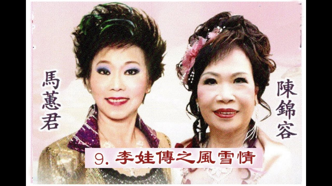 2025 12 26   09 恒安粵曲迎新年 李娃傳之風雪情 馬蕙君 陳錦容