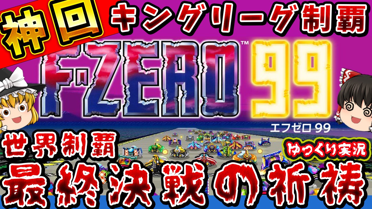 【神回の最終回】ラストがヤバすぎた１位ラッシュのキングリーグ！【F-ZERO99 】ゆっくり実況 レトロゲーム switch