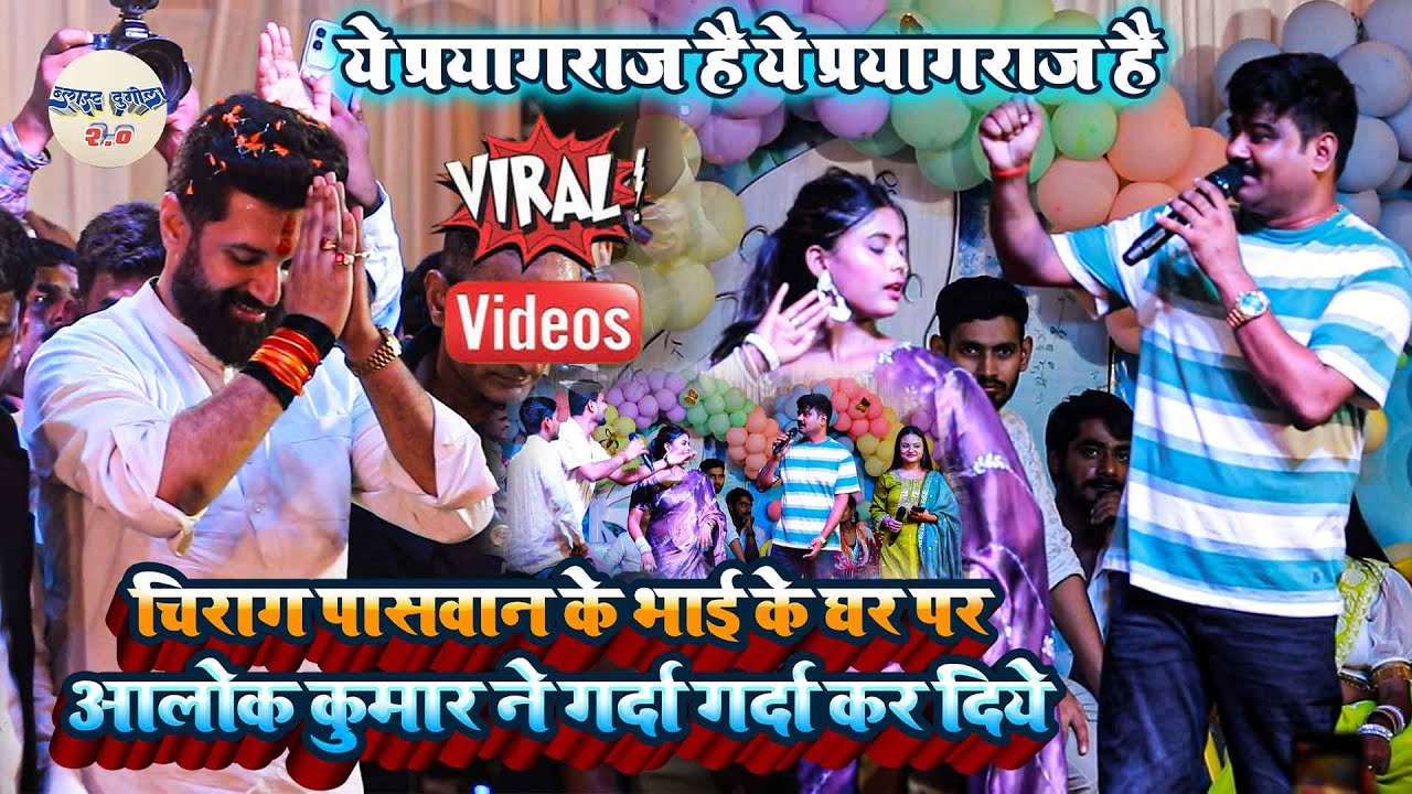 #Chirag_Paswan के भाई के घर पर #Alok_Kumar ने गर्दा गर्दा कर दिये //ये प्रयागराज है ये प्रयागराज2025