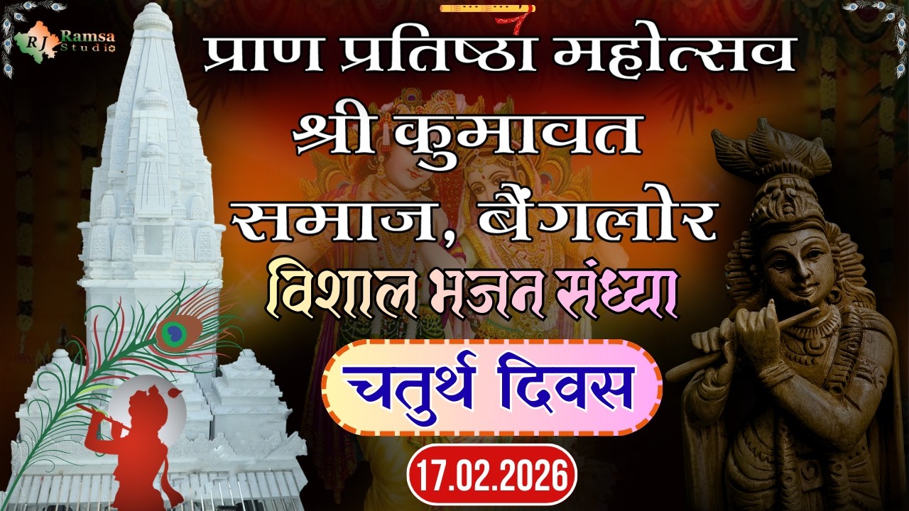 Live Day-4 श्री कुमावत समाज, बैंगलोर || चतुर्थ दिवस विशाल भजन संध्या || R.J.Ramsa Studio Live