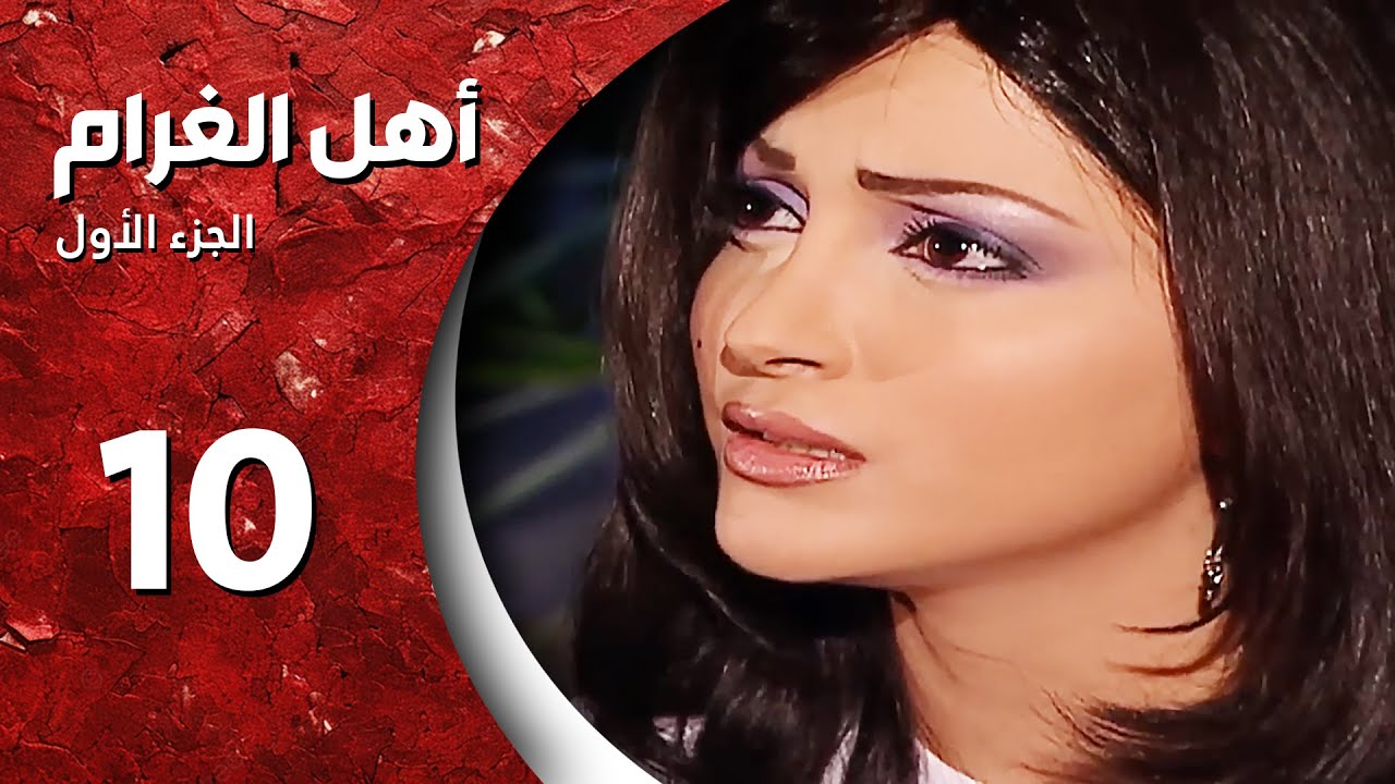مسلسل أهل الغرام - الجزء الأول ـ الحلقة 10 العاشرة كاملة HD ـ وين مسافر