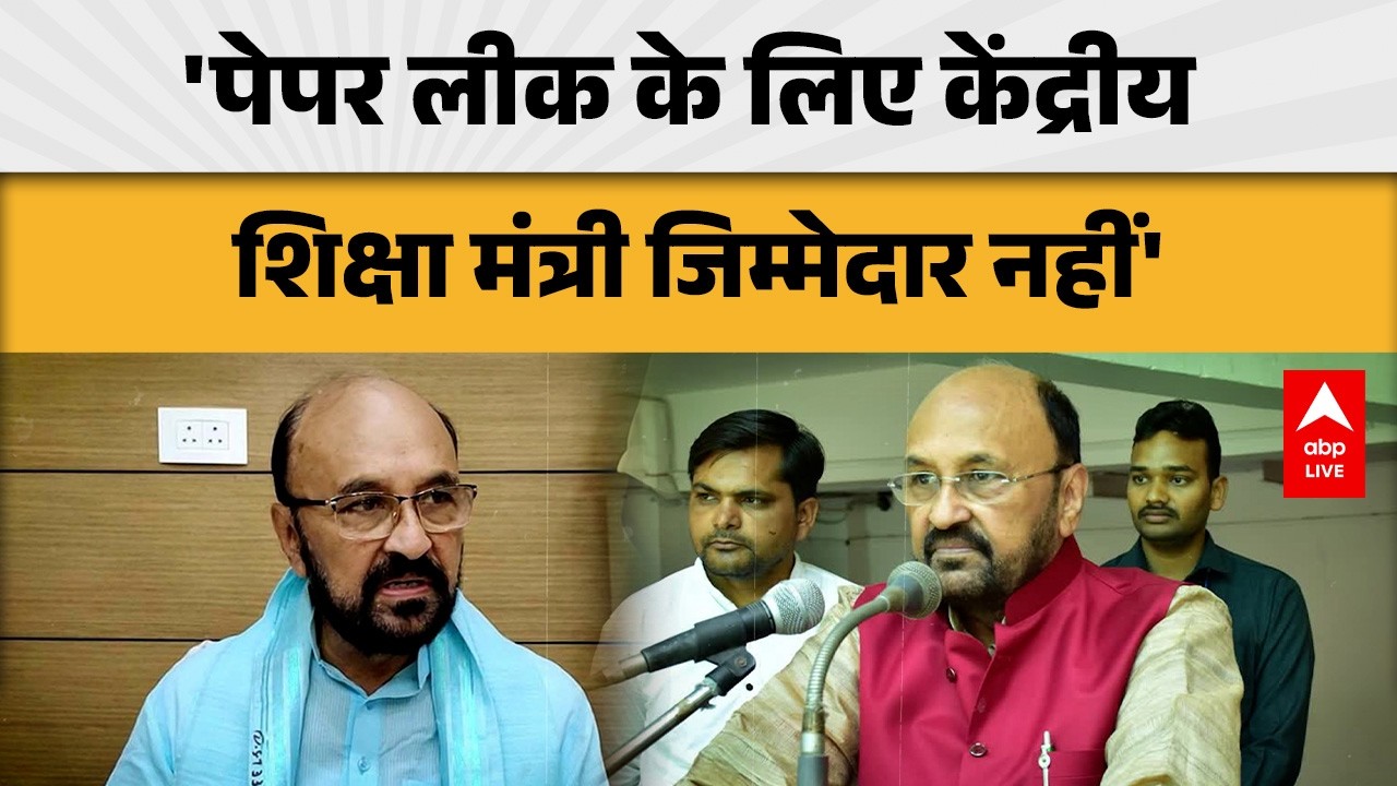 UP News: 'पेपर लीक के लिए केंद्रीय शिक्षा मंत्री जिम्मेदार नहीं' |ABPLIVE