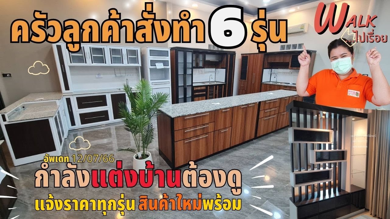 รวมครัวสั่งทำเยอะที่สุดในคลิปเดียว....ฉากกั้นห้องขายดี  120766  - Walkไปเรื่อย  #เฟอร์นิเจอร์