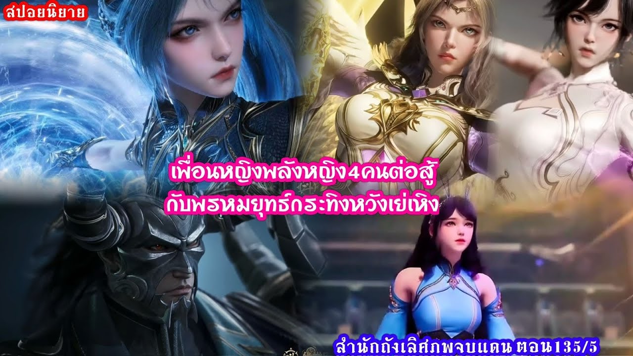 สำนักถังเลิศภพจบแดนตอนที่135/5 เพื่อนหญิงพลังหญิง4คนต่อสู้กับพรหมยุทธ์กระทิงหวังเย่เหิง