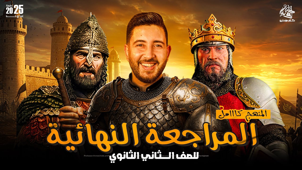 المراجعة النهائية فى التاريخ | تانية ثانوي الترم التاني 2025 | المؤرخ احمد عادل