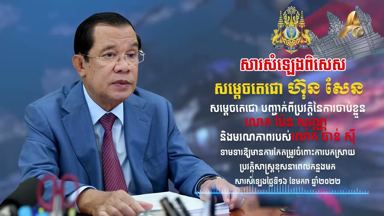 សម្ដេចតេជោ បញ្ជាក់ពីប្រវត្តិនៃការចាប់ខ្លួនលោក ប៉ែន សុវណ្ណ និងមរណភាពរបស់លោក ចាន់ ស៊ី