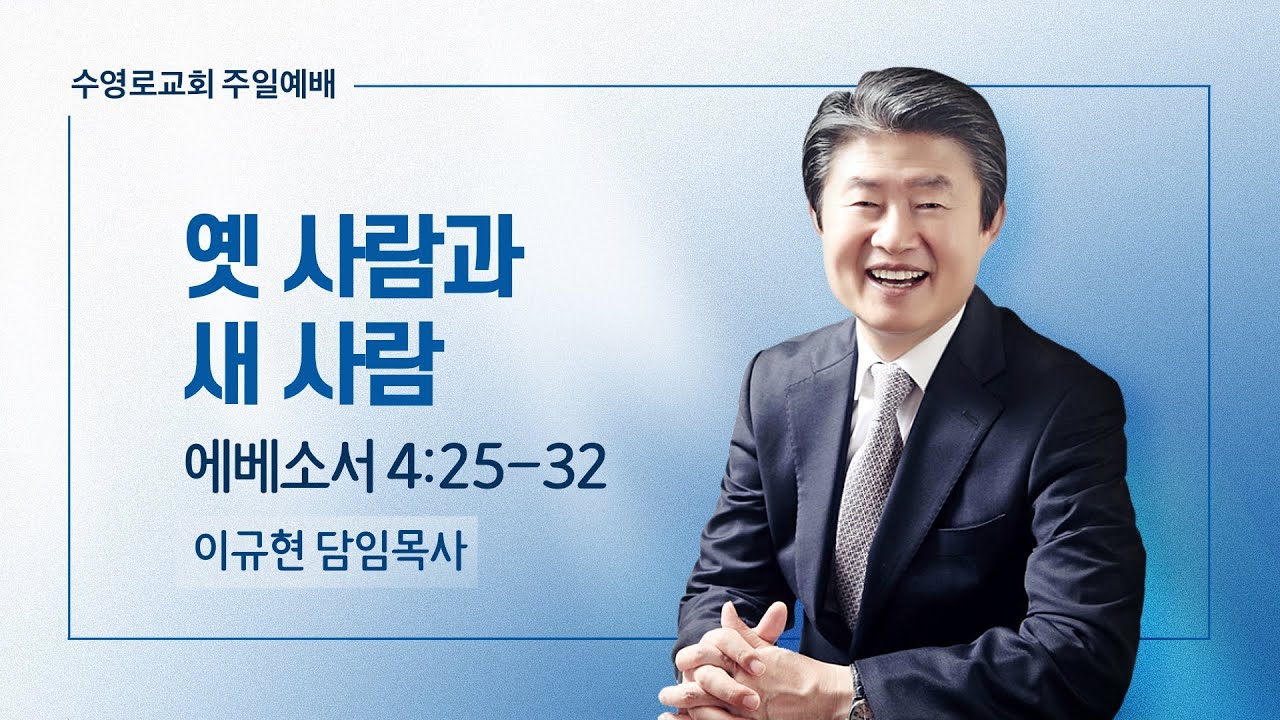 옛 사람과 새 사람 | 엡 4:25-32 | 이규현 목사 | 주일예배 | 23.7.2