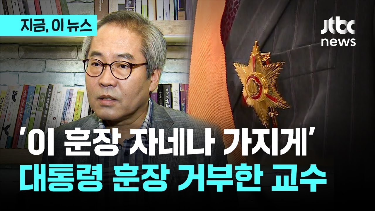 윤 대통령 훈장 포기한 김철홍 교수 