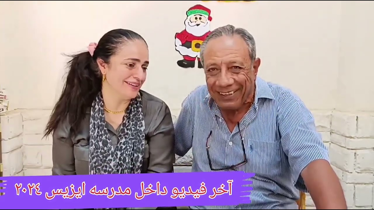 آخر لقاء داخل مدرسه ايزيس ٢٠٢٤
