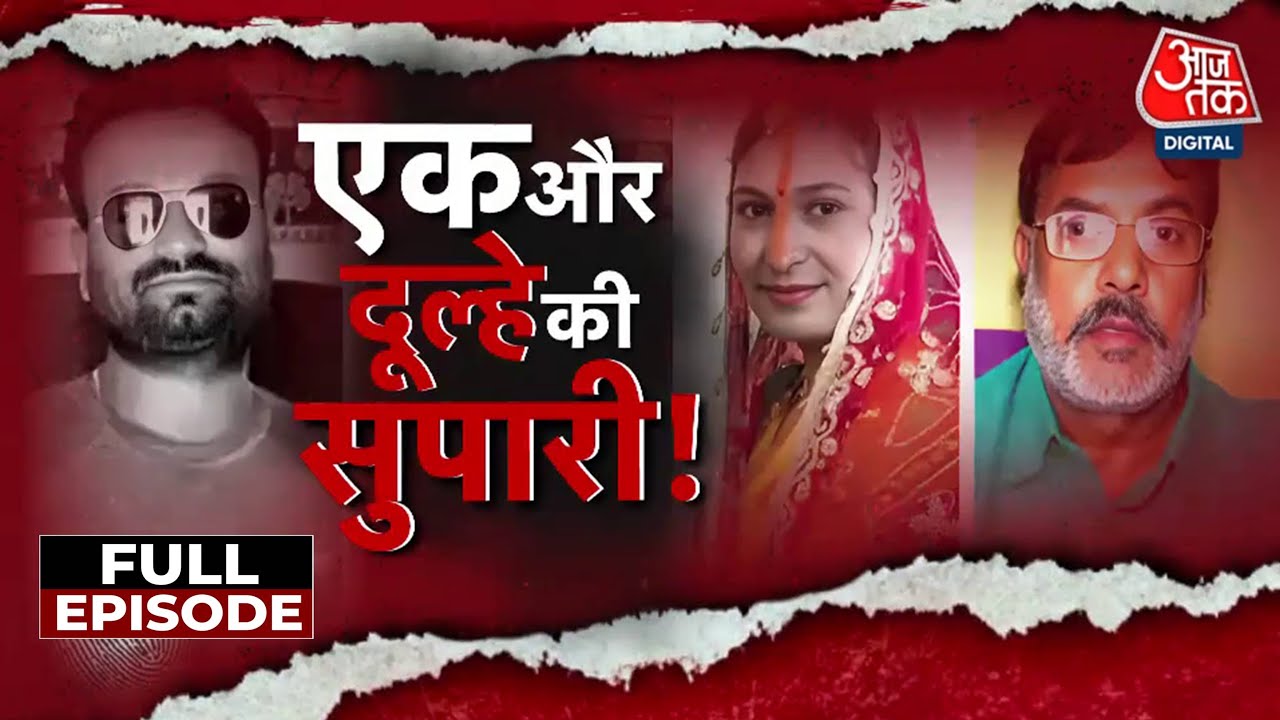 Vardaat Full Episode: Aurangabad में शादी के 45 दिन बाद पति का कत्ल, दुल्हन-फूफा का 15 साल का अफेयर