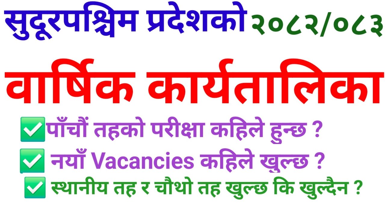 सुदूरपश्चिम प्रदेश लोकसेवा आयोगको 2082/83 को वार्षिक कार्यतालिका ।Sudur Pashchim Pradesh Karyatalika