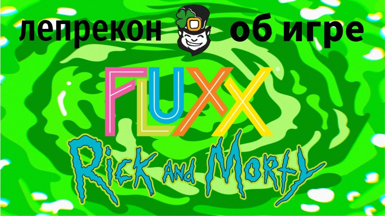 Fluxx. Rick and Morty. Пара слов о настольной игре