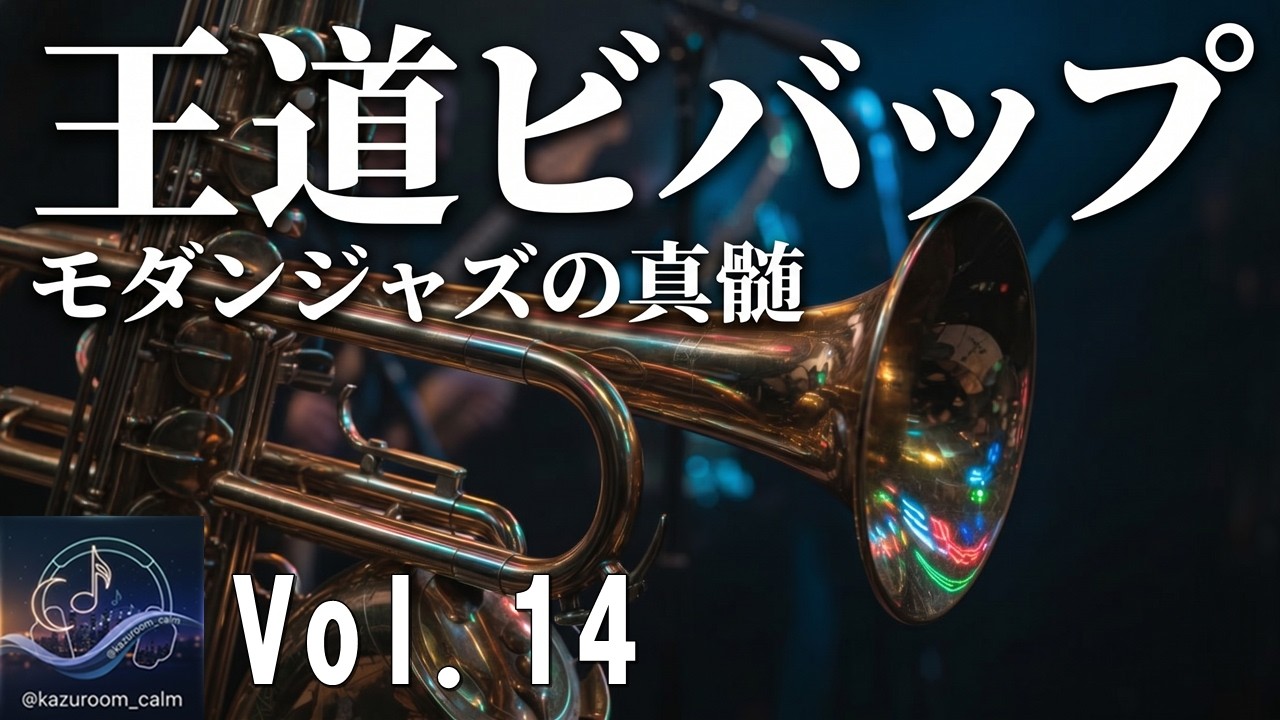 【王道ビバップ｜KAZUROOM Calm Vol.14】チャーリー・パーカー・スタイルの疾走するジャズに思考が加速する。モダン・ジャズ黄金時代の幕開け - Relaxing Jazz Music -