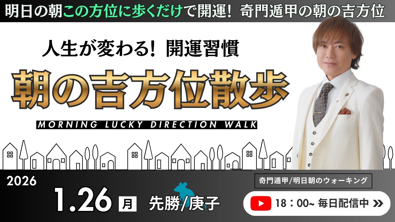 【奇門遁甲】明日この方位に朝散歩するだけで開運。明日2026年1月26日の朝の吉方位｜朝のウォーキング