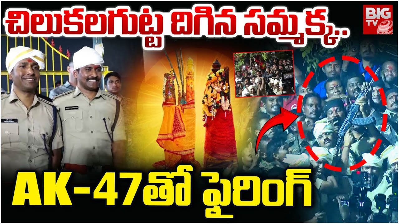 Sammakka Arrival from Chilakalagutta | Tribal gunfiring ritual | సమ్మక్క కోసం ఫైరింగ్ | BIG TV