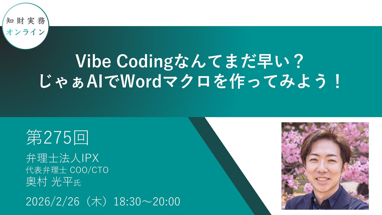 （第275回）知財実務オンライン：「 Vibe Codingなんてまだ早い？ じゃぁAIでWordマクロを作ってみよう！」（ゲスト：弁理士法人IPX 代表弁理士 COO/CTO　奥村 光平）