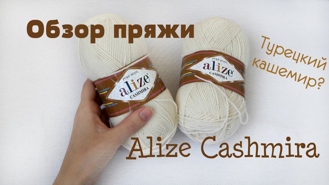 Обзор пряжи Alize cashmira // недорогая пряжа // не колючая шерсть