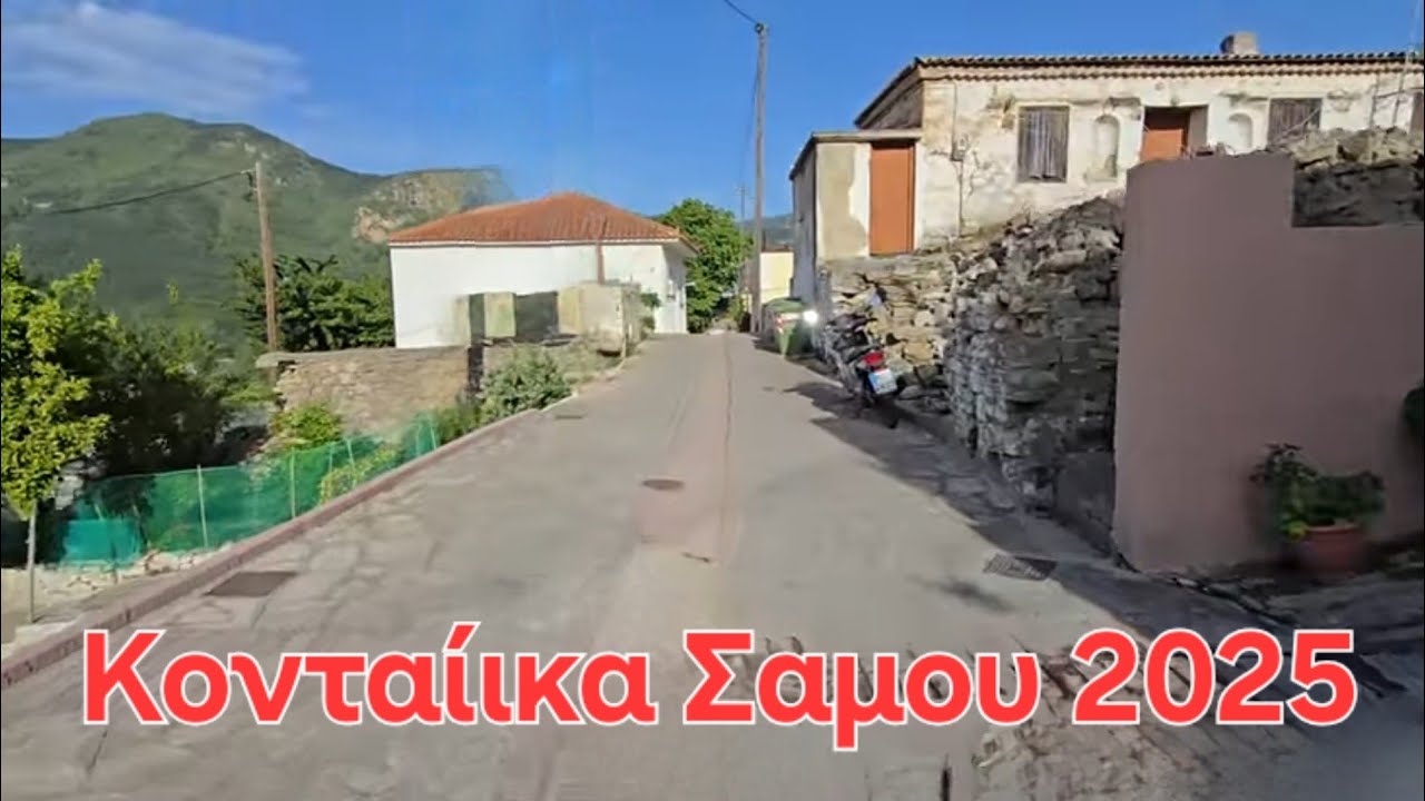 Οδοιπορικό στο χωριό  Κονταίικα Σάμου - Μικρές ανάσες ζωής, μεγάλες πληγές ανοιχτές