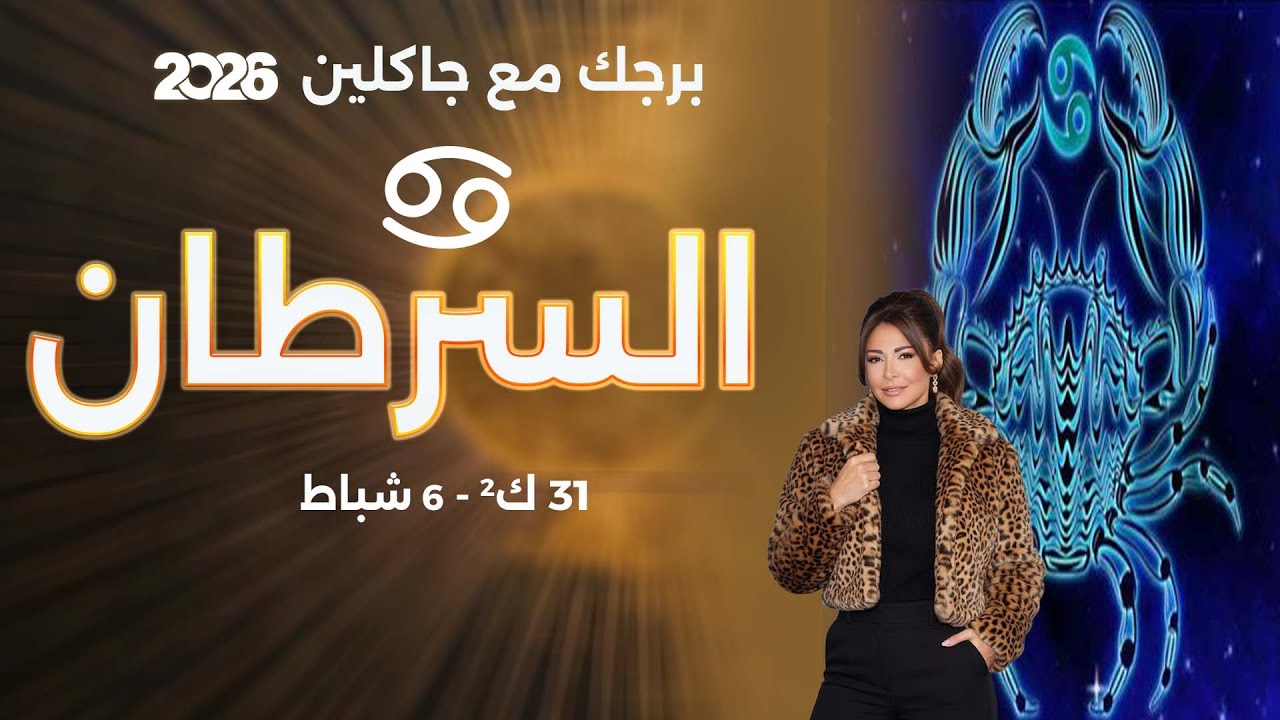 برج السرطان | من ٣١ كانون الثاني الى ٦ شباط  ٢٠٢٦