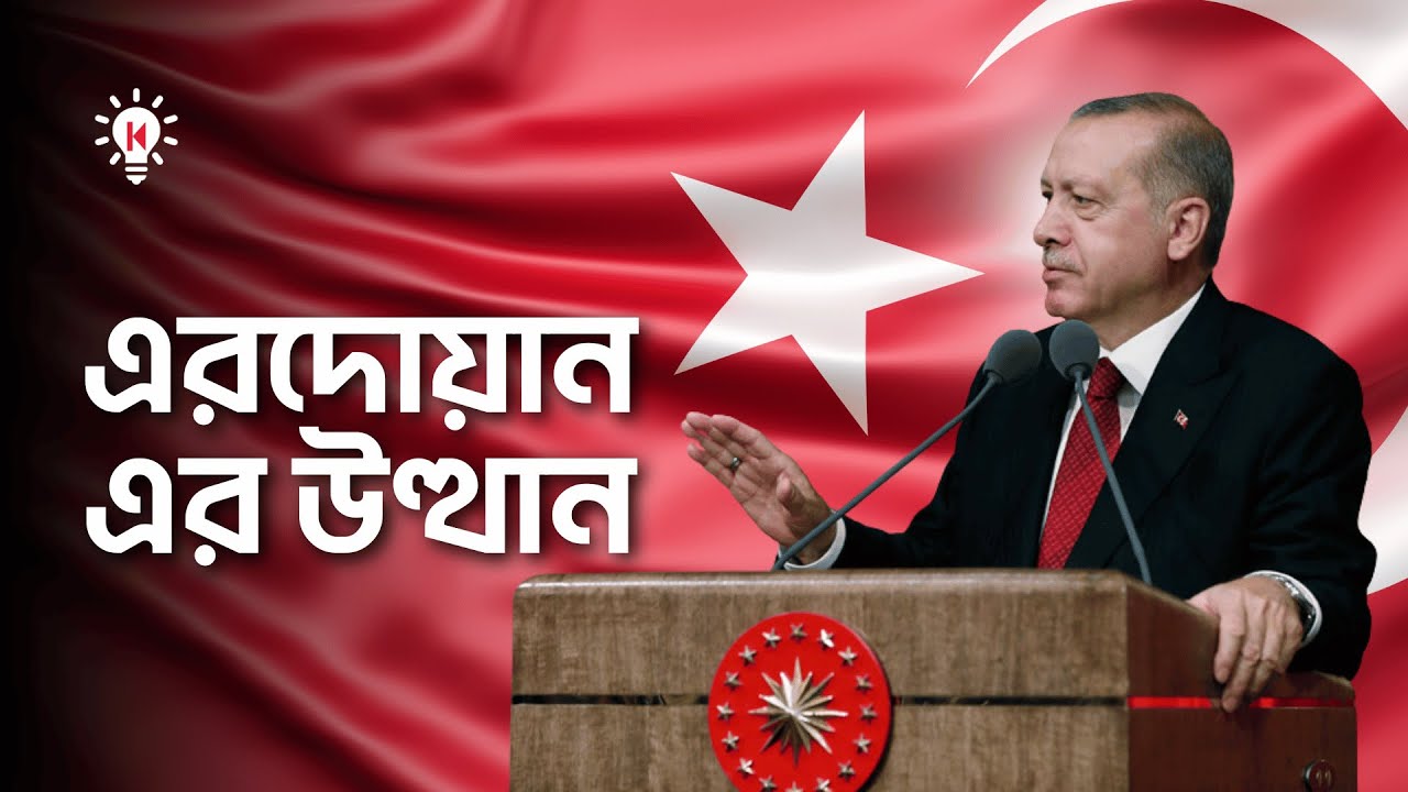 এরদোয়ান কিভাবে রুটি বিক্রেতা থেকে প্রেসিডেন্ট হয়ে উঠল ?