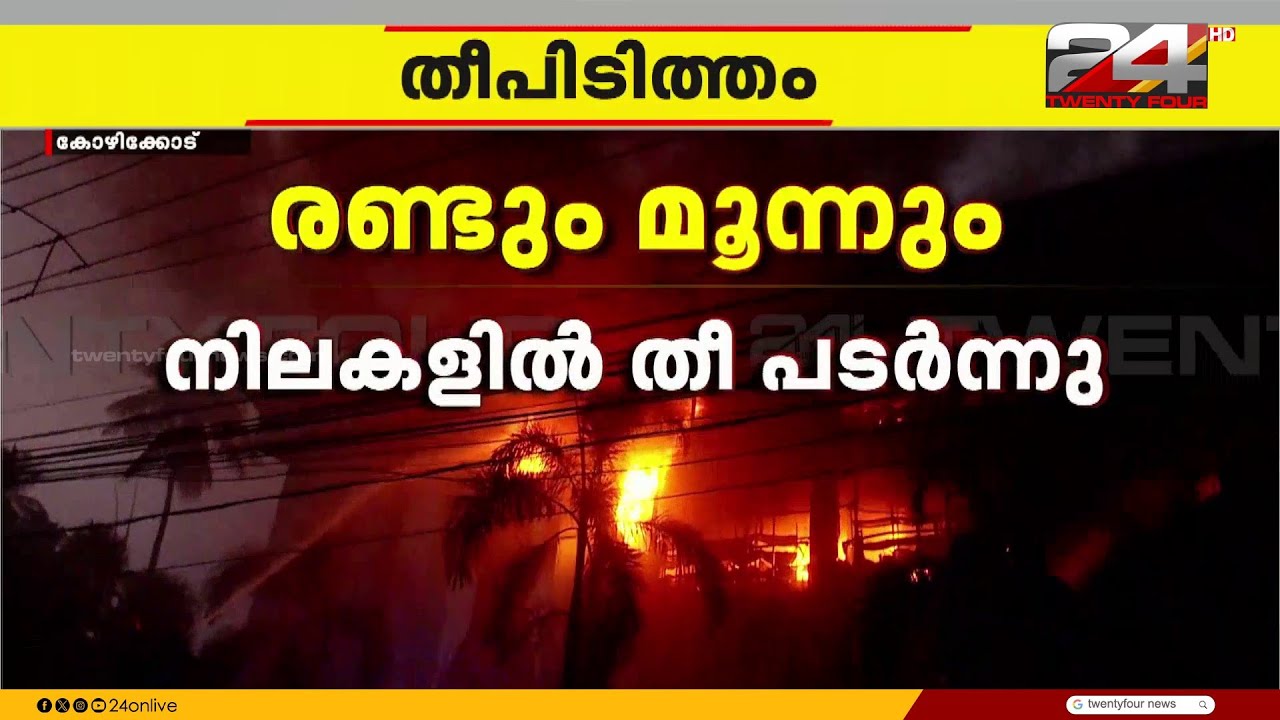 'തീ ആളിപ്പടരുകയാണ്, സ്ഥിതി നിയന്ത്രണവിധേയമല്ല, ആളുകളെ മുഴുവൻ പുറത്തിറക്കി' ; വി. സുനിൽകുമാർ